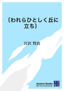 〔われらひとしく丘に立ち〕