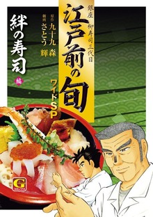 江戸前の旬　ワイドSP