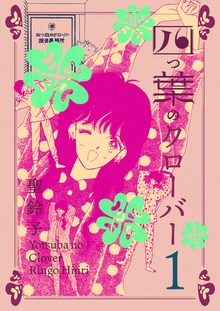 四つ葉のクローバー（電書バト）
