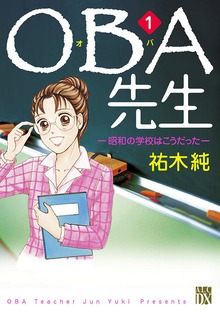 ＯＢＡ先生