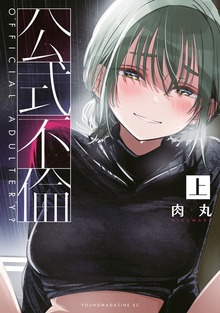 公式不倫（ヤングマガジン）