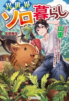 異世界ソロ暮らし 田舎の家ごと山奥に転生したので、自由気ままなスローライフ始めました。（アルファポリス）