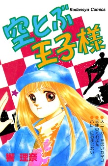 空とぶ王子様