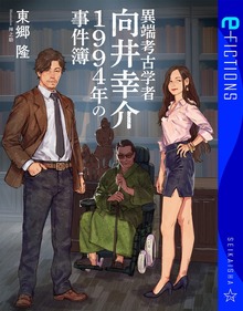 異端考古学者向井幸介 １９９４年の事件簿