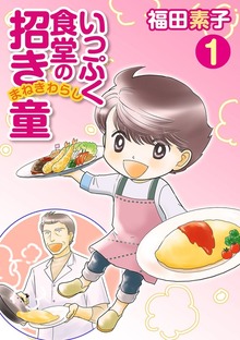 いっぷく食堂の招き童（メディアックス）
