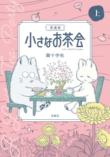 愛蔵版 小さなお茶会