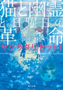 サクラダリセット（新装版／角川文庫）