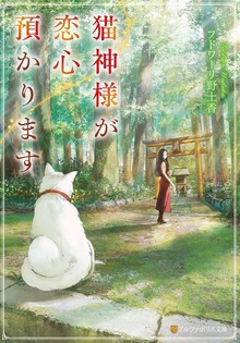 猫神様が恋心預かります
