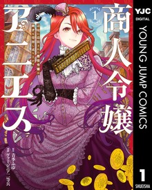 商人令嬢アニエス 辺境に追放された悪役令嬢は商才を発揮し成り上がる（ヤングジャンプコミックスDIGITAL）