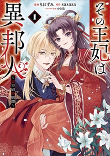 その王妃は異邦人　～東方妃婚姻譚～