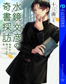 水鏡文彦の奇書探訪 竜宮から帰ってきた男