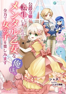 公爵令嬢に転生してしまったので、メンタル乙女な俺は、全力で女の子を楽しみます【完全版】（アマゾナイトノベルズ）