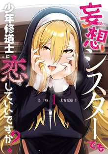 妄想シスターでも少年修道士に恋していいですか？