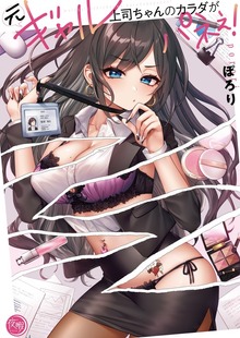元ギャル上司ちゃんのカラダがパネぇ！【フルカラー電子単行本版】