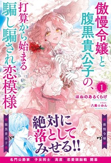 傲慢令嬢と腹黒貴公子の、打算から始まる騙し騙され恋模様（アリアンローズ）