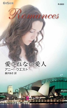 愛されない愛人