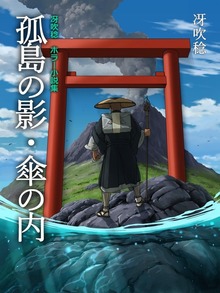 孤島の影・傘の内