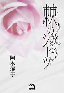 棘のあるシーツ