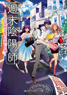 週末陰陽師
