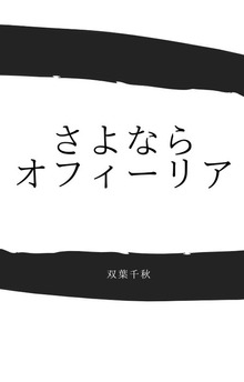 さよならオフィーリア