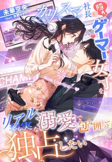 カリスマ社長は隠れゲーマー女子を現実（リアル）な溺愛で包み囲って独占したい