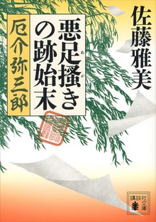 悪足掻きの跡始末 厄介弥三郎
