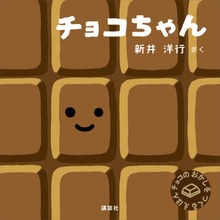 チョコちゃん