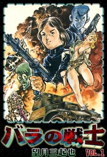 バラの戦士（eBookJapan Plus）