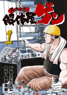 解体屋ゲン（電書バト）