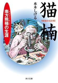 猫楠 南方熊楠の生涯