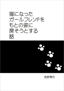 猫になったガールフレンドをもとの姿に戻そうとする話