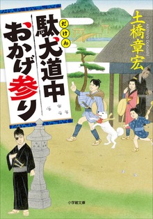 駄犬道中