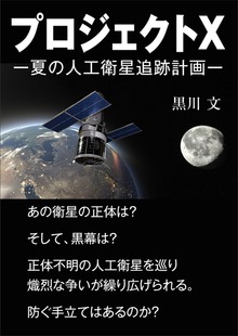プロジェクトＸ ―夏の人工衛星追跡計画―