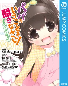 パパのいうことを聞きなさい！～うさぎのまぁく～