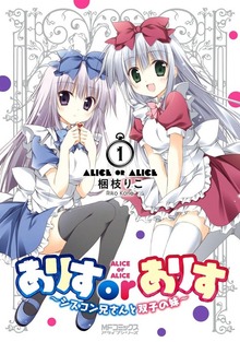 ありすorありす　～シスコン兄さんと双子の妹～