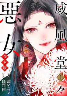 【合本版】威風堂々惡女