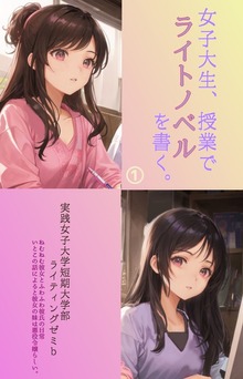 女子大生、授業でライトノベルを書く。（１）