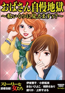 おばさん自慢地獄～私いくつに見えますぅ？～