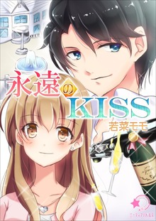 永遠のKISS（ミーティアノベルス）