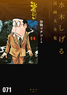 水木しげる漫画大全集