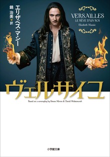 ヴェルサイユ～VERSAILLES LE REVE D’UN ROI～
