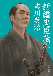 新編忠臣蔵