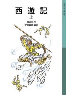 西遊記
