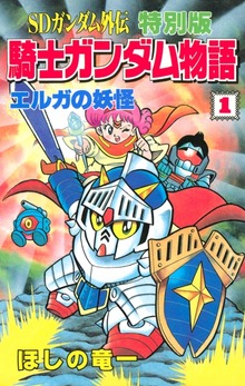 ＳＤガンダム外伝　特別版　騎士ガンダム物語