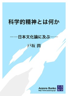科学的精神とは何か ――日本文化論に及ぶ――