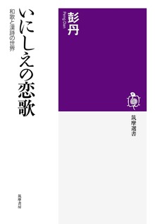 いにしえの恋歌 ──和歌と漢詩の世界