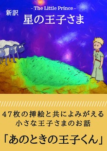 星の王子さま 新訳：あのときの王子くん