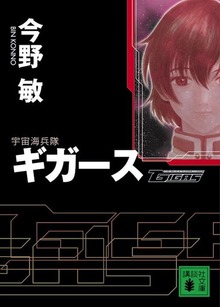 宇宙海兵隊 ギガース
