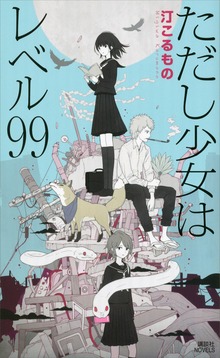 出屋敷市子シリーズ（講談社ノベルス）