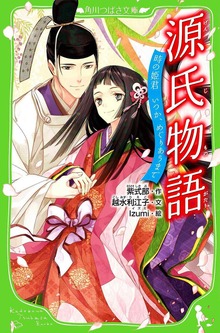 源氏物語 時の姫君 いつか、めぐりあうまで